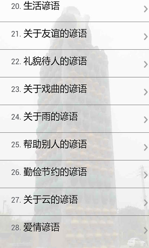 諺語大全app v2.0 安卓版圖4