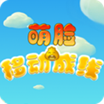 萌臉移動(dòng)成線 v1.5 安卓版 