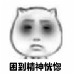 上課犯困表情包+9 免費版 