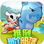 推倒那個(gè)部落 v1.0 安卓版 