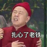 扎心了老鐵表情包高清版 免費(fèi)版 
