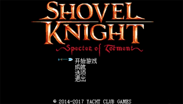 鏟子騎士磨難之靈漢化