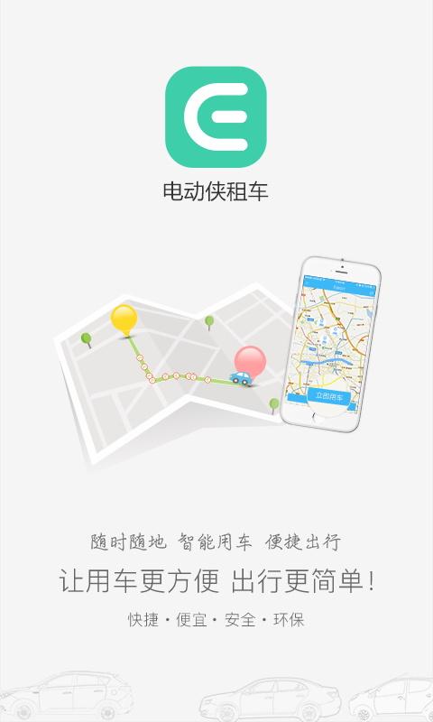 電動(dòng)俠租車(chē)
