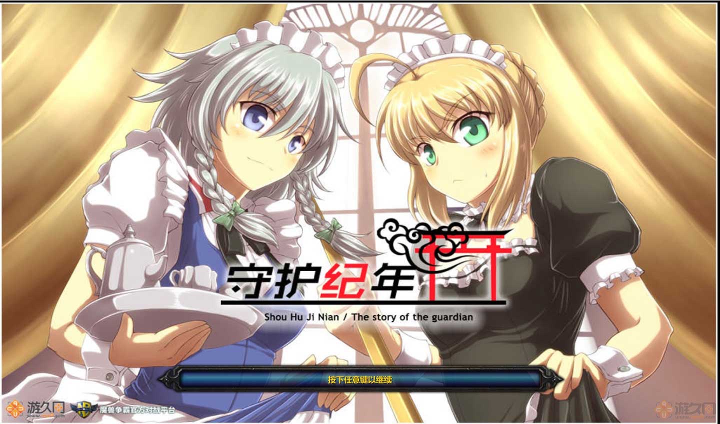 守護(hù)紀(jì)年下載