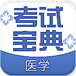 醫(yī)學(xué)考試寶典app下載 v1.6 安卓版 