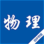 初中物理知識寶典軟件下載 v2.3 安卓版 