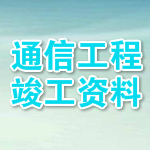 通信工程竣工資料軟件 v1.41 官方版 