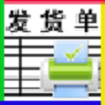 恒源好用發(fā)(送)貨單打印軟件 v6.1 免費(fèi)版 