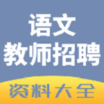 語文教師招聘app下載 v1.0 安卓版 
