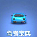駕考寶典2017電腦版 v8.0.7 官方版 