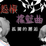 怨恨搖籃曲5：獨孤的邂逅下載 中文版 