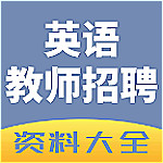 英語教師招聘app下載 v1.0 安卓版 
