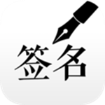簽名設(shè)計大師app v1.5.0 安卓版 