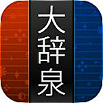 大辭泉ios版 V3.11.2 免費版 