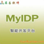 名易MyIDP智能開發(fā)平臺最新版 v1.2.1.5 免費版 
