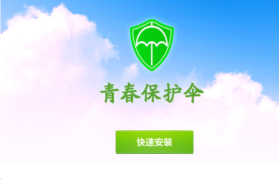 青春保護傘