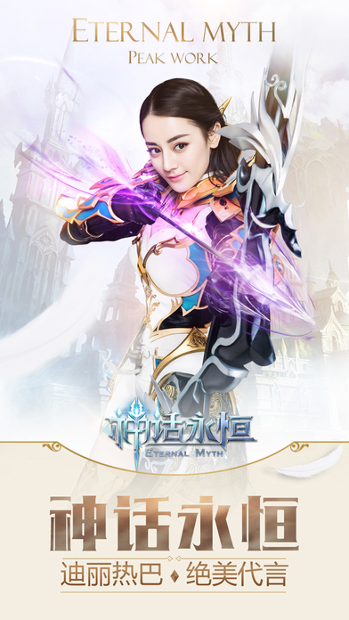 神話永恒手游