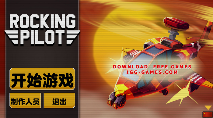 搖滾飛行員 中文版