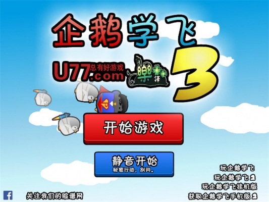 企鵝學(xué)飛3下載 漢化版