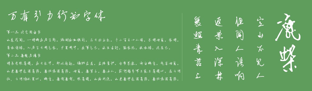 萬有引力行書字體