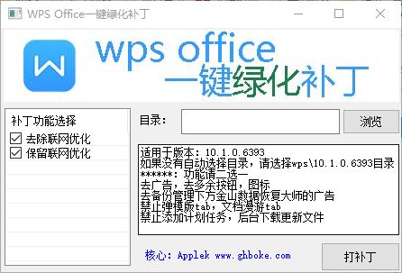 wps office一鍵綠化補(bǔ)丁