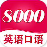 英語8000句 v4.73 安卓版 