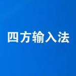 四方輸入法下載 v1.0.3 官方版 