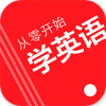 從零開始學英語下載 v6.01 安卓版 