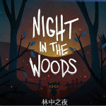 林中之夜3DM漢化補(bǔ)丁 v2.0 最新版 