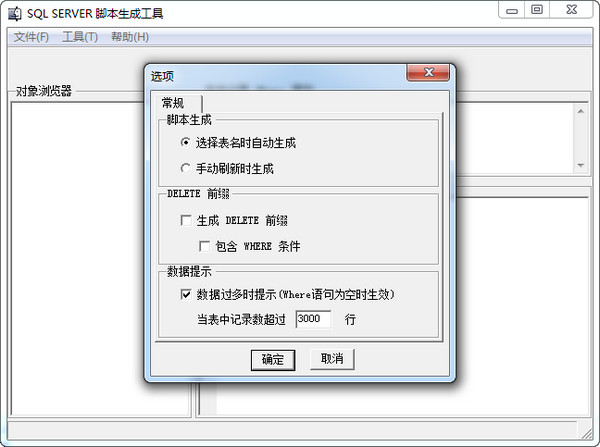 SQL Server腳本生成工具下載 v1.1.8065 中文綠色版圖2