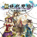 新絕代雙驕之魚戲江湖 綠色中文硬盤版 