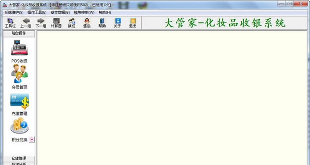 大管家化妝品收銀管理軟件下載 v4.1 官方版圖1