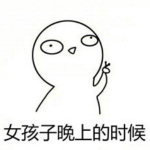 女孩子晚上不要一個人出門表情包下載 完整版 