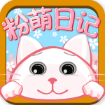 粉萌日記 v1.6.0 安卓版 