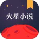 火星小說下載 v2.3.1 安卓版 