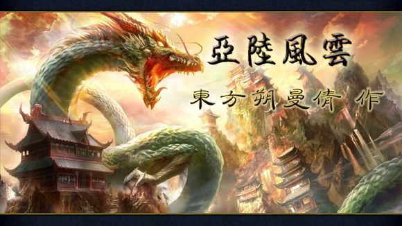 歐陸風云4亞陸風云mod下載