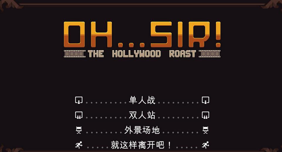 噢先生好萊塢式嘲諷