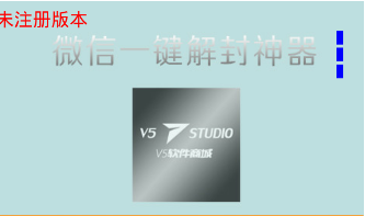 凌度微信自主解封器