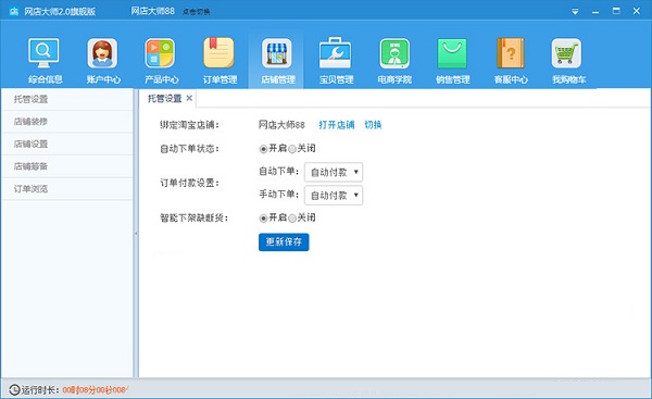 網(wǎng)店大師軟件