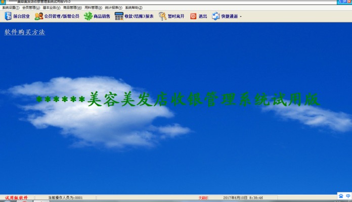 天籟美容美發(fā)店收銀管理系統(tǒng) 
