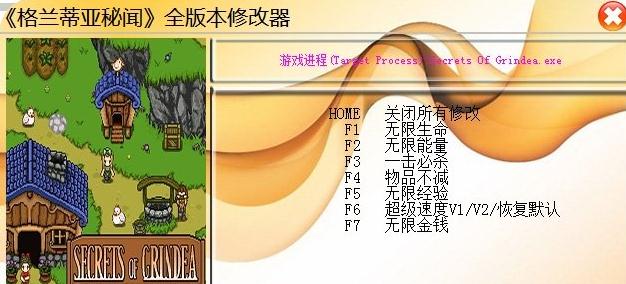 格蘭蒂亞秘聞修改器