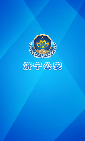 濟寧公安app