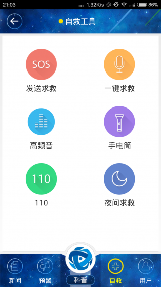 國家應急廣播app