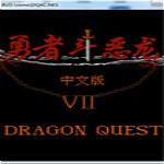 fc勇者斗惡龍4下載 漢化中文版 