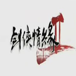 劍俠情緣2下載 單機(jī)中文版 