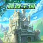 鼎盛王國(guó)下載 中文硬盤(pán)版 