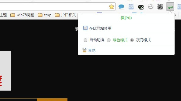 眼睛護航 chrome插件下載 v7.1.10 官方版圖4