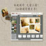 一刻照片書相冊制作軟件 v2.1.55 官方免費版 