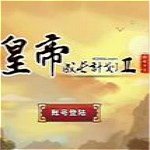 皇帝成長計劃2無敵版  單機(jī)中文版 