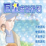 巨星成長(zhǎng)計(jì)劃2.6 單機(jī)中文版 